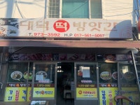 대덕떡방앗간