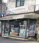 우성인테리어