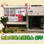 눈높이예스클래스 선주점