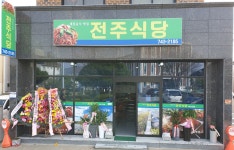 전주식당