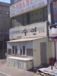 수연식당