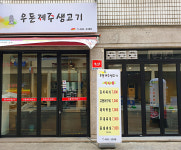 우돈제주생고기