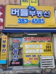 버들공인중개사사무소