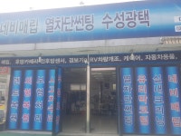 현대카월드공업사손세차장