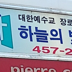 하늘의빛교회