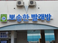 뽀송한빨래방