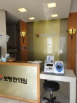 보령한의원