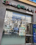 혁신솔비공인중개사사무소