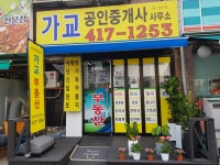 가교공인중개사사무소