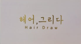 헤어그리다