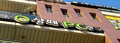 샹떼PC방 안양동점