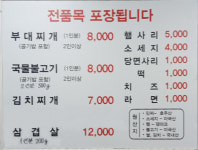 송탄참작부대찌개 영화점