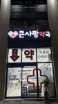 큰사랑약국