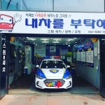 내차를부탁해&덴트Speciailst