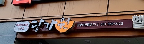 당가원 안양비산점