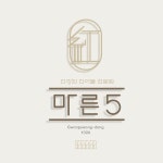 마른5