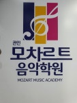 모차르트음악학원