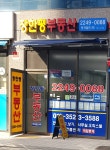 장한평부동산 중개법인