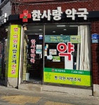 한사랑약국