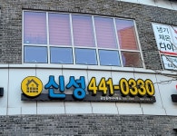 신성공인중개사사무소