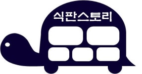 식판스토리 김포점