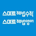 스마트해법영어 스마트해법수학 FnP스마트학원