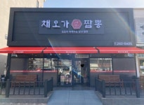 채오가짬뽕