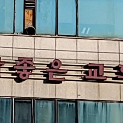 참좋은교회