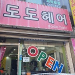 도도헤어