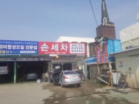 현대카월드공업사손세차장