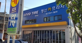 굿타이어 평리점