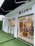 감성헤어 서울방배점