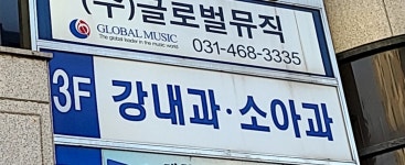 강내과의원