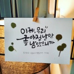 명서캘리그라피
