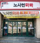 노사천마라탕 일산1호점