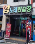 영노래연습장