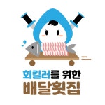 회킬러를 위한 배달횟집 본사
