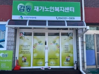 감동재가노인복지센터