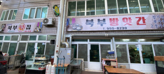 북부떡방앗간