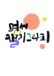 명서캘리그라피
