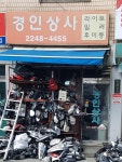 경인상사