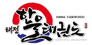 태전한울태권도장