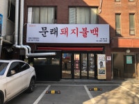 문래돼지불백 영등포 직영점