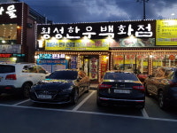 횡성한우백화점 본점