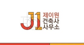 제이원 건축사사무소