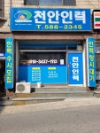 천안인력