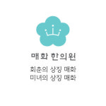 매화한의원