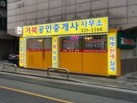 거북공인중개사사무소