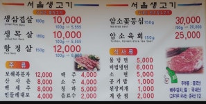 서울생고기식당
