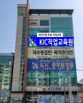 KIC직업교육원